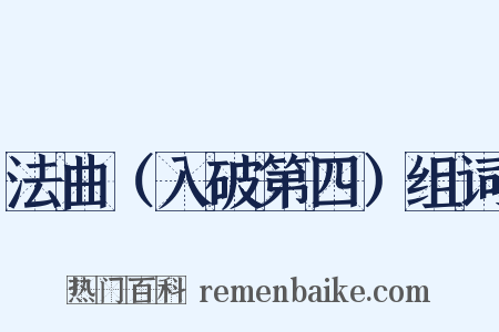 法曲（入破第四）组词是什么意思的图片